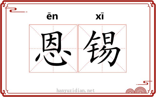 恩锡
