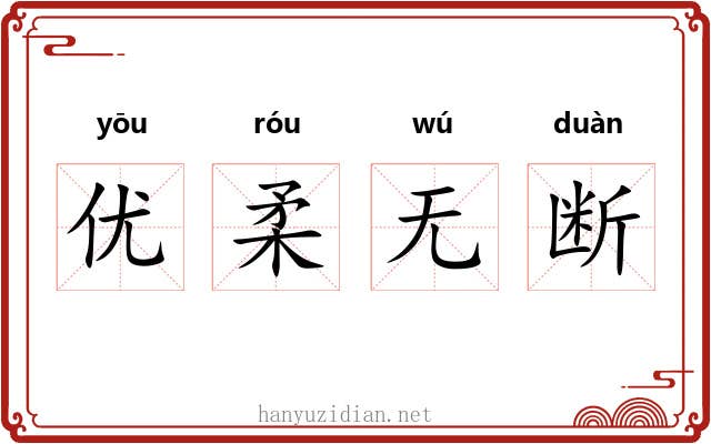 优柔无断 优柔无断