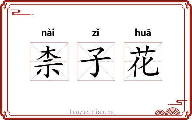 柰子花