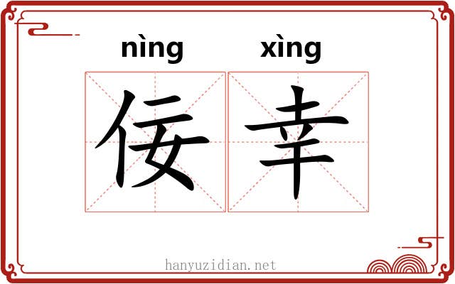 佞幸
