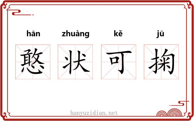 憨状可掬 憨状可掬