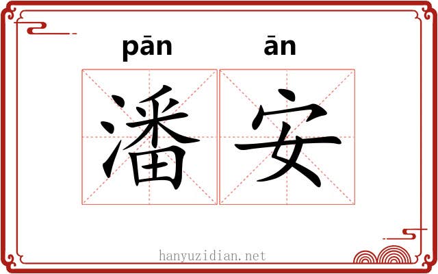 潘安 潘安