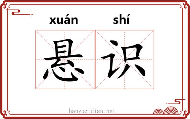 悬识