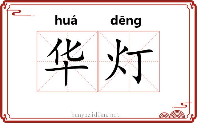 华灯 华灯
