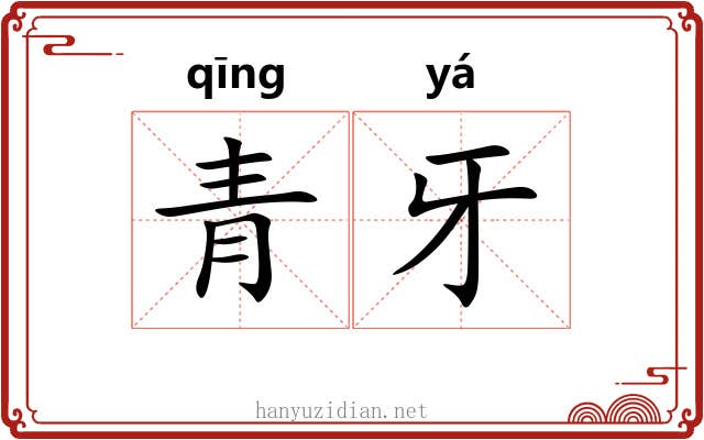 青牙 青牙