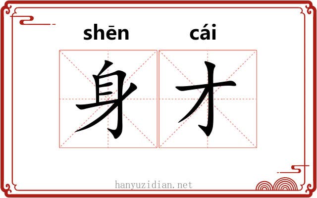 身才