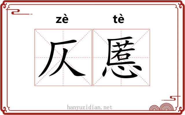 仄慝