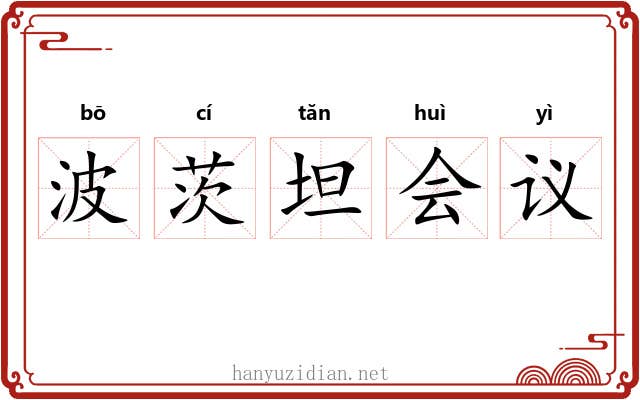 波茨坦会议 波茨坦会议