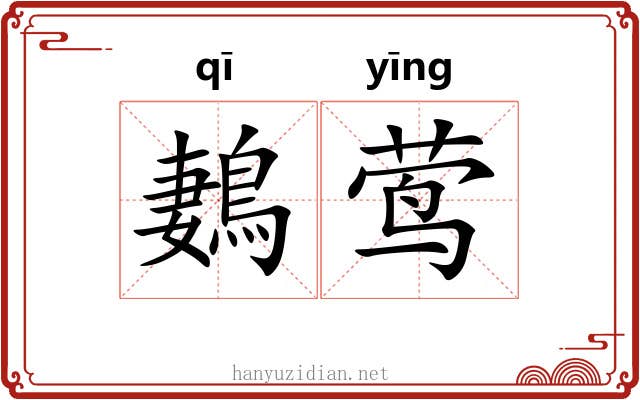 鶈莺