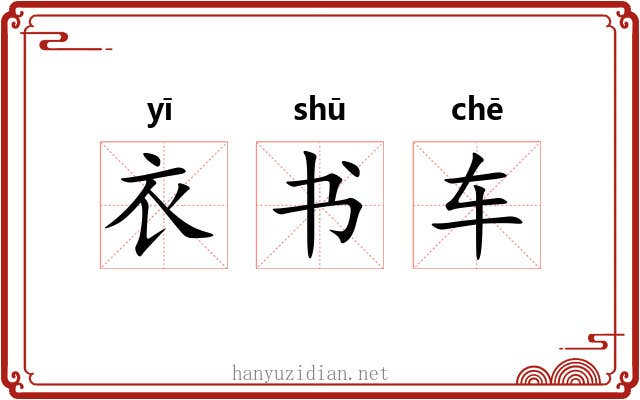 衣书车 衣书车