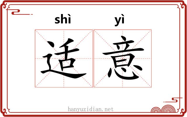 适意 适意
