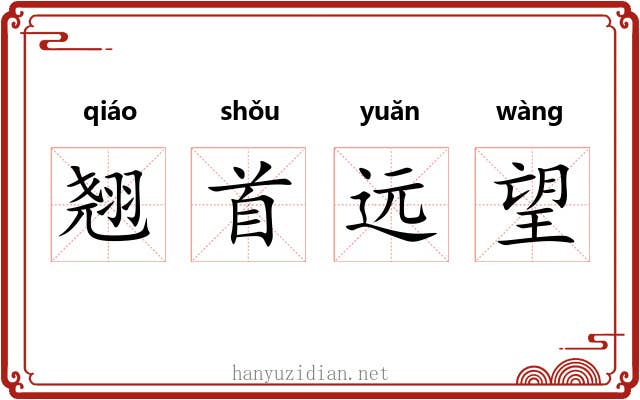 翘首远望 翘首远望