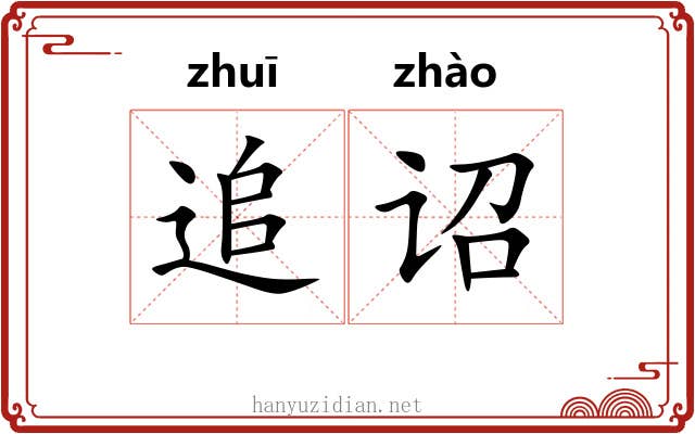 追诏