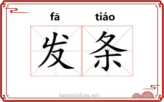 发条 发条