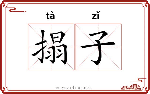 搨子 搨子