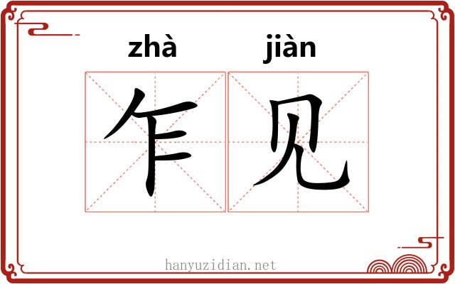 乍见