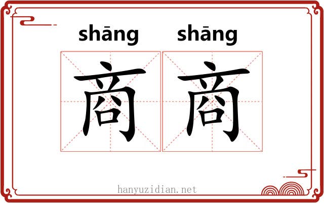 商商 商商