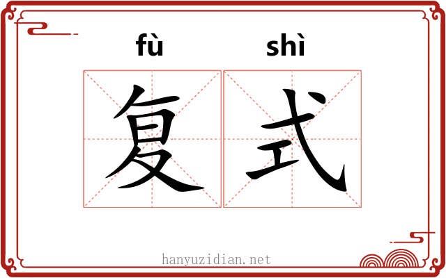 复式