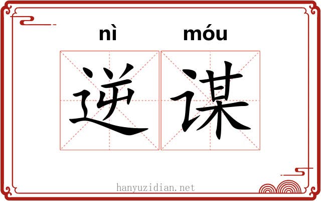 逆谋