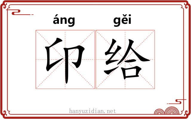 卬给