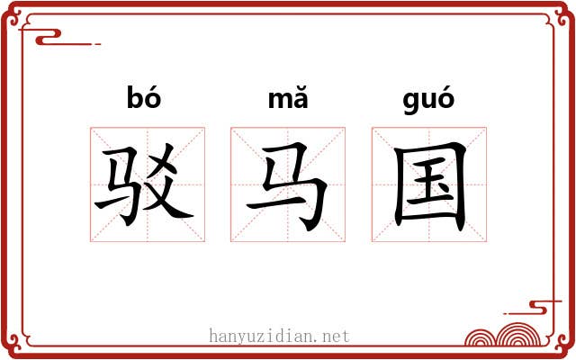 驳马国