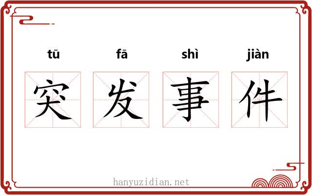 突发事件