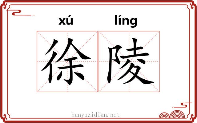 徐陵
