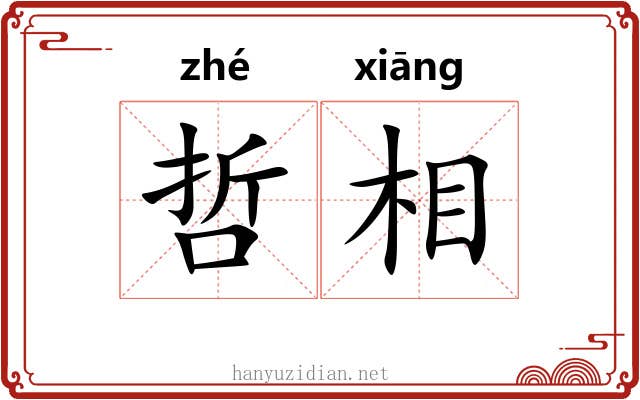 哲相