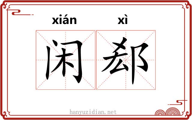 闲郄