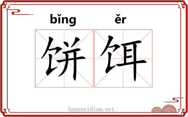 饼饵 饼饵