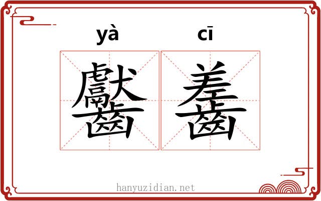 齾齹