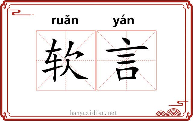 软言 软言