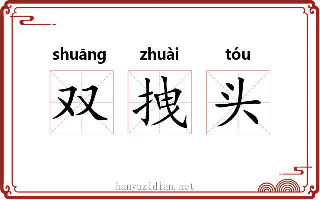 双拽头