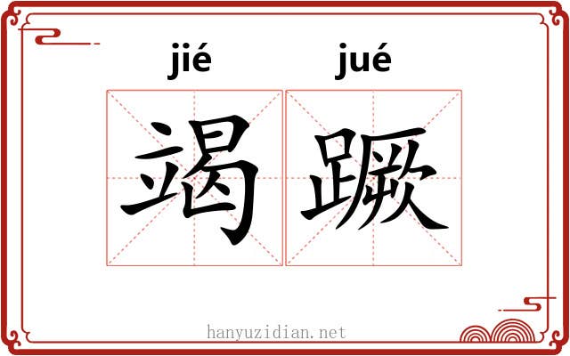 竭蹶