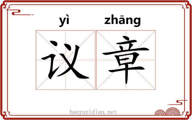议章 议章