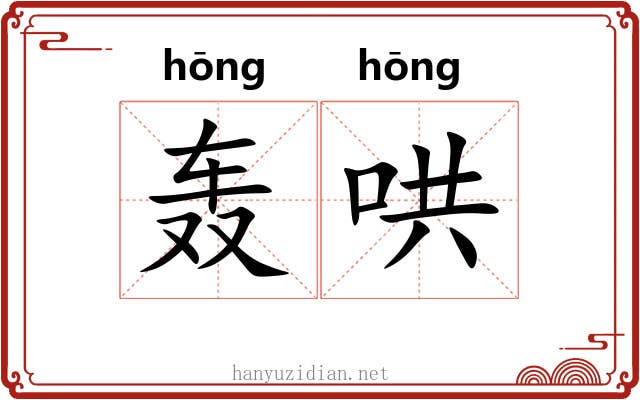 轰哄