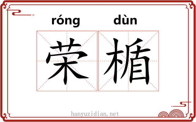 荣楯