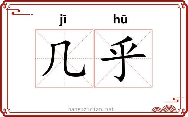 几乎