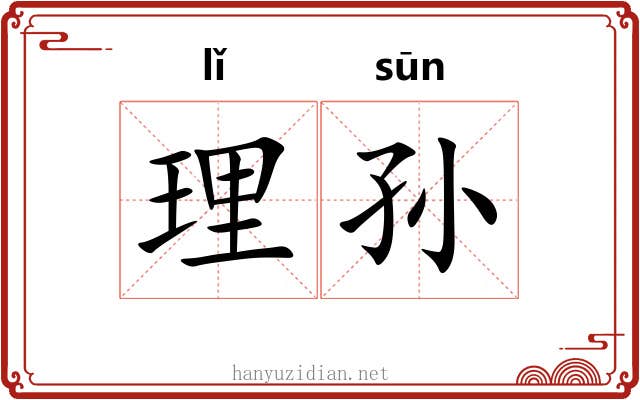 理孙 理孙