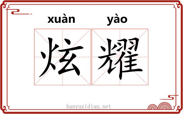 炫耀 炫耀