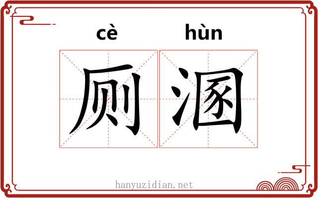 厕溷