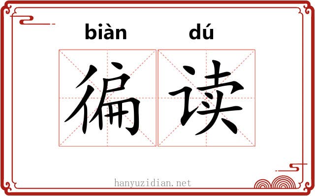 徧读