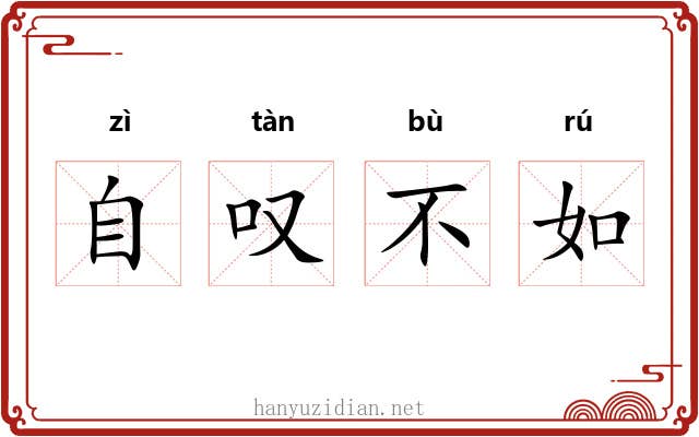 自叹不如 自叹不如