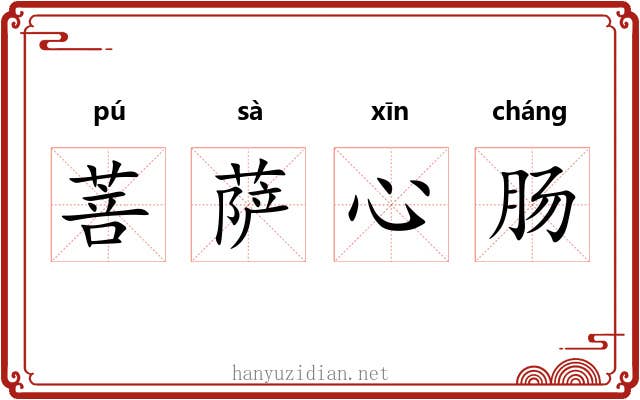 菩萨心肠 菩萨心肠