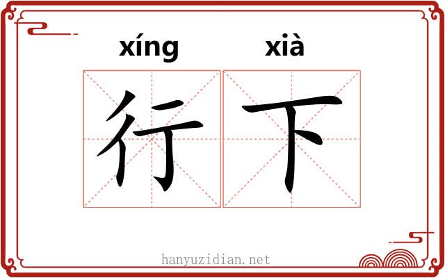 行下