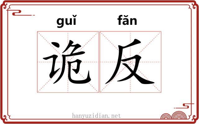 诡反