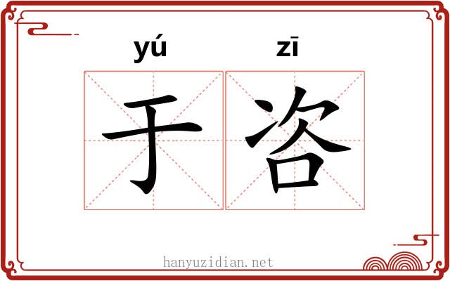 于咨