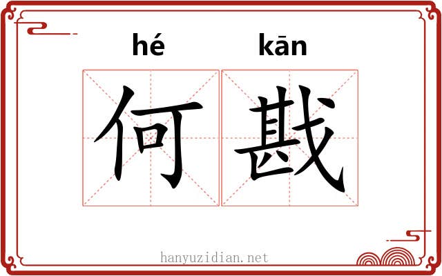 何戡