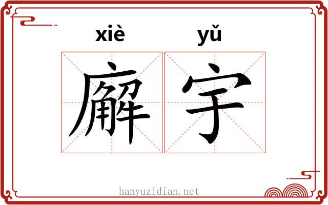 廨宇