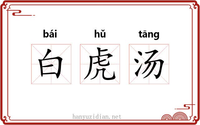 白虎汤 白虎汤